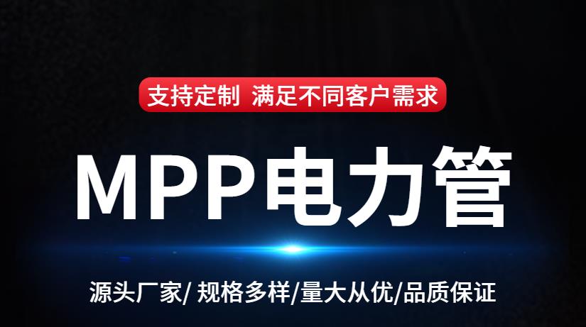 mpp管-mpp電力管-mpp電力管價(jià)格